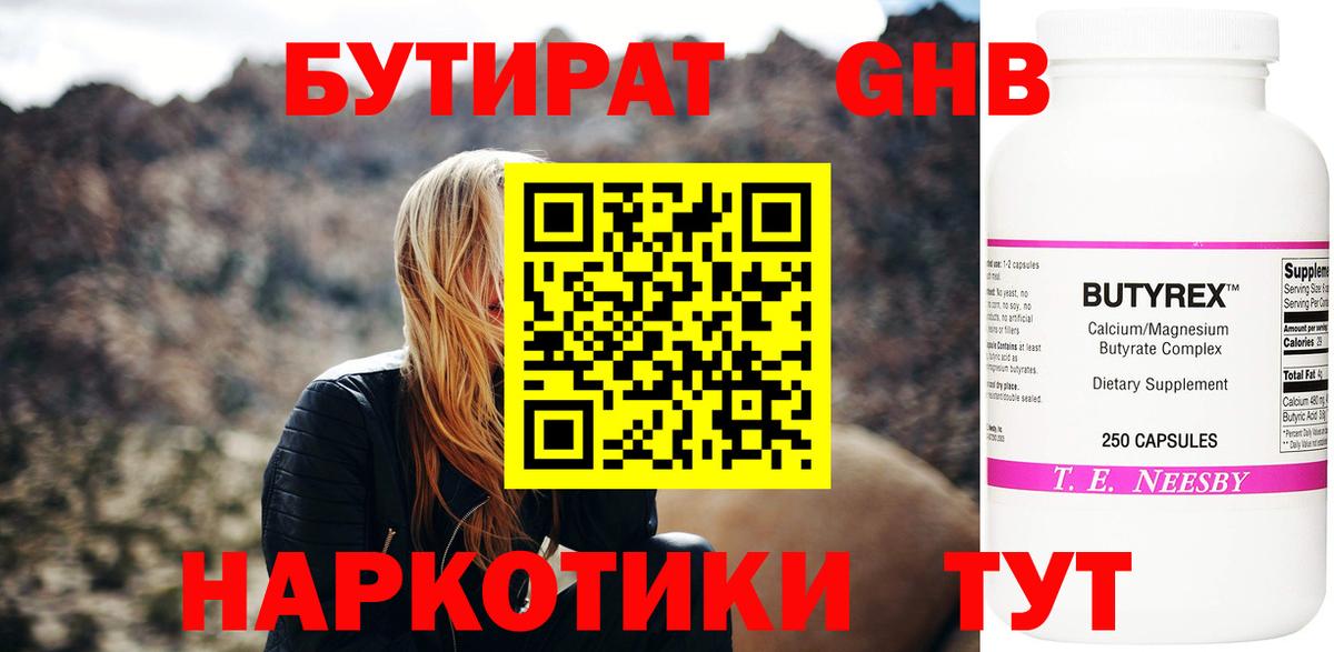 Бутират жидкий экстази Дивногорск